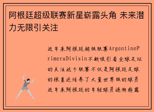 阿根廷超级联赛新星崭露头角 未来潜力无限引关注