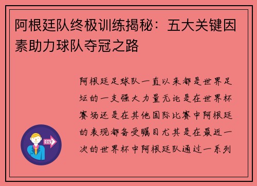 阿根廷队终极训练揭秘：五大关键因素助力球队夺冠之路