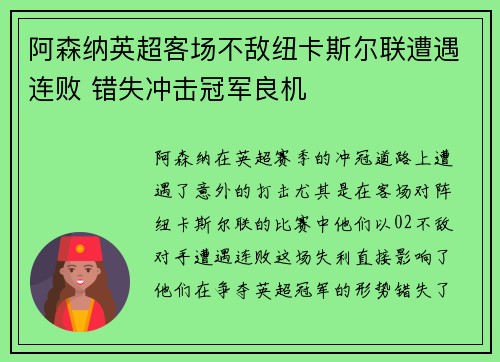 阿森纳英超客场不敌纽卡斯尔联遭遇连败 错失冲击冠军良机