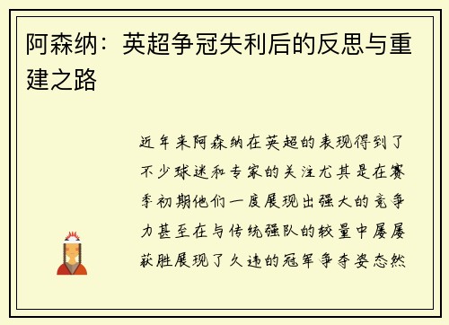 阿森纳：英超争冠失利后的反思与重建之路