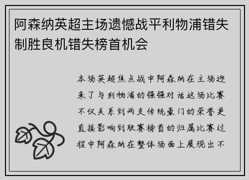 阿森纳英超主场遗憾战平利物浦错失制胜良机错失榜首机会