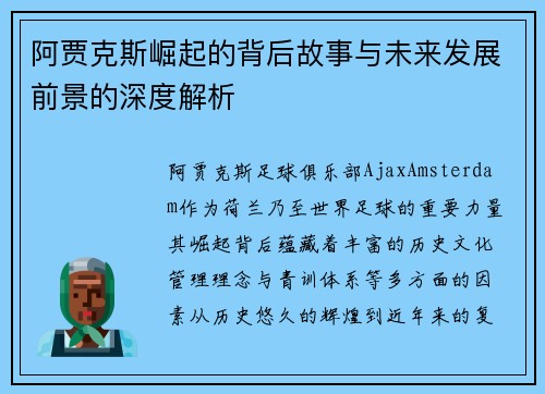 阿贾克斯崛起的背后故事与未来发展前景的深度解析