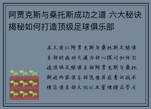 阿贾克斯与桑托斯成功之道 六大秘诀揭秘如何打造顶级足球俱乐部