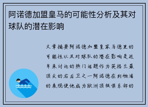 阿诺德加盟皇马的可能性分析及其对球队的潜在影响