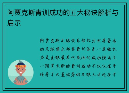 阿贾克斯青训成功的五大秘诀解析与启示