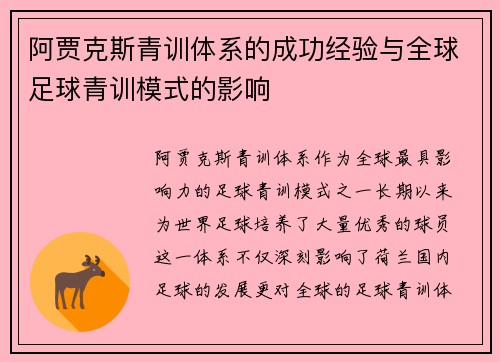 阿贾克斯青训体系的成功经验与全球足球青训模式的影响