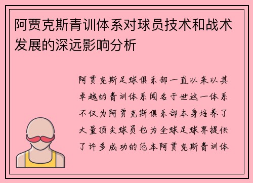 阿贾克斯青训体系对球员技术和战术发展的深远影响分析