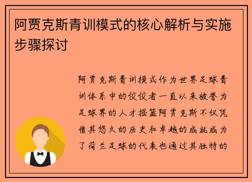 阿贾克斯青训模式的核心解析与实施步骤探讨