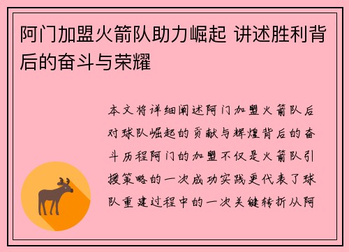 阿门加盟火箭队助力崛起 讲述胜利背后的奋斗与荣耀