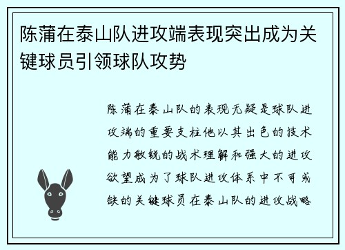 陈蒲在泰山队进攻端表现突出成为关键球员引领球队攻势