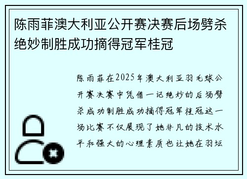陈雨菲澳大利亚公开赛决赛后场劈杀绝妙制胜成功摘得冠军桂冠