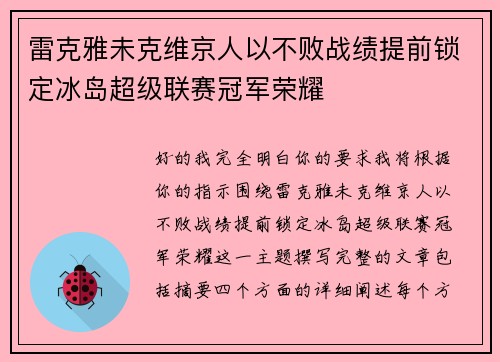 雷克雅未克维京人以不败战绩提前锁定冰岛超级联赛冠军荣耀