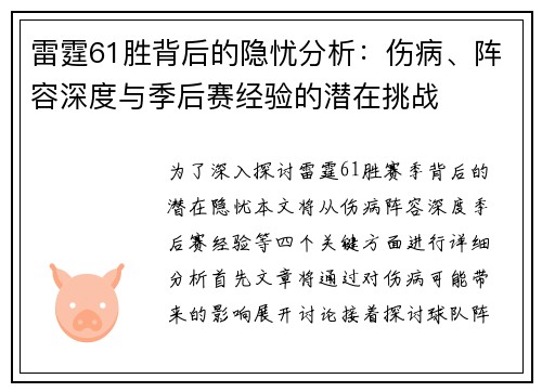 雷霆61胜背后的隐忧分析：伤病、阵容深度与季后赛经验的潜在挑战