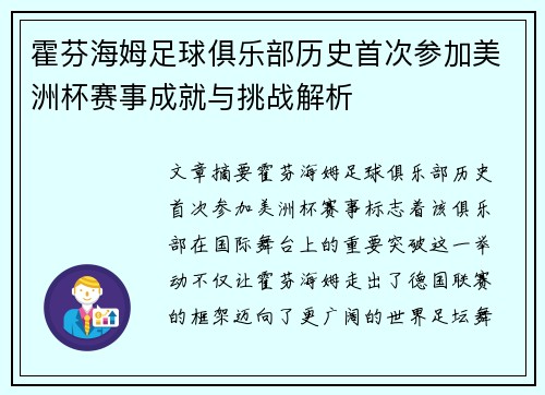 霍芬海姆足球俱乐部历史首次参加美洲杯赛事成就与挑战解析