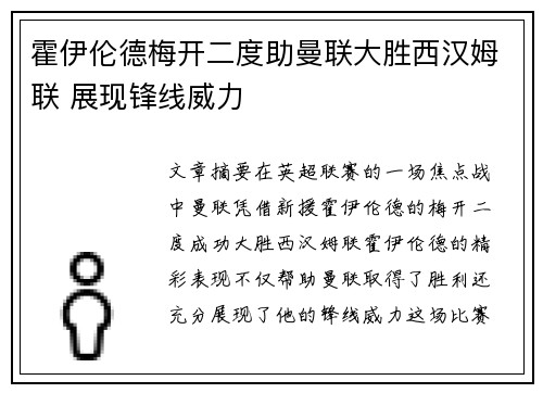 霍伊伦德梅开二度助曼联大胜西汉姆联 展现锋线威力