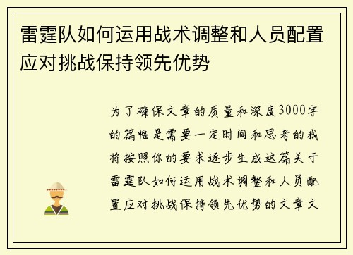 雷霆队如何运用战术调整和人员配置应对挑战保持领先优势