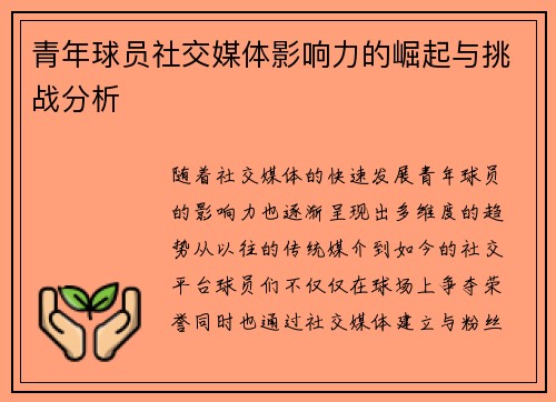青年球员社交媒体影响力的崛起与挑战分析