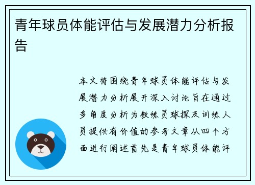 青年球员体能评估与发展潜力分析报告