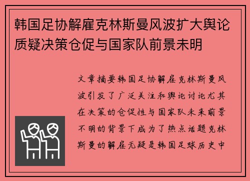 韩国足协解雇克林斯曼风波扩大舆论质疑决策仓促与国家队前景未明