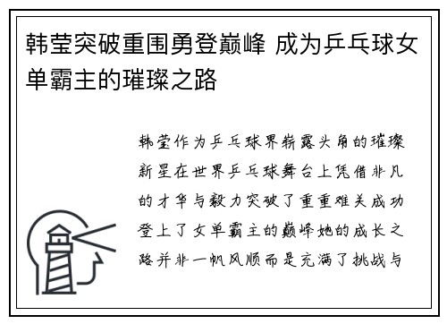 韩莹突破重围勇登巅峰 成为乒乓球女单霸主的璀璨之路