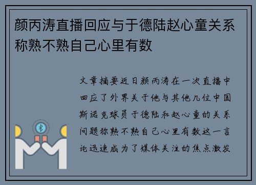 颜丙涛直播回应与于德陆赵心童关系称熟不熟自己心里有数