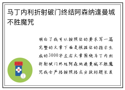 马丁内利折射破门终结阿森纳逢曼城不胜魔咒