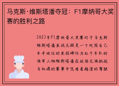 马克斯·维斯塔潘夺冠：F1摩纳哥大奖赛的胜利之路