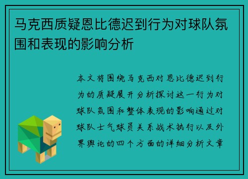 马克西质疑恩比德迟到行为对球队氛围和表现的影响分析