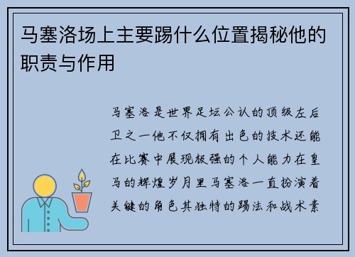 马塞洛场上主要踢什么位置揭秘他的职责与作用