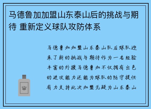 马德鲁加加盟山东泰山后的挑战与期待 重新定义球队攻防体系