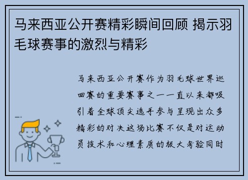 马来西亚公开赛精彩瞬间回顾 揭示羽毛球赛事的激烈与精彩