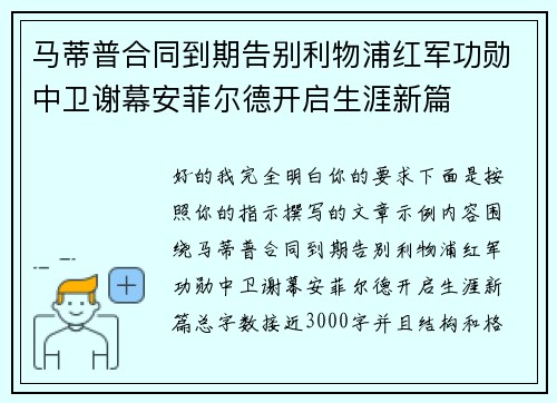 马蒂普合同到期告别利物浦红军功勋中卫谢幕安菲尔德开启生涯新篇