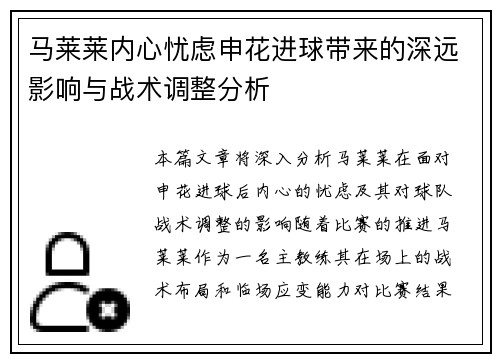 马莱莱内心忧虑申花进球带来的深远影响与战术调整分析