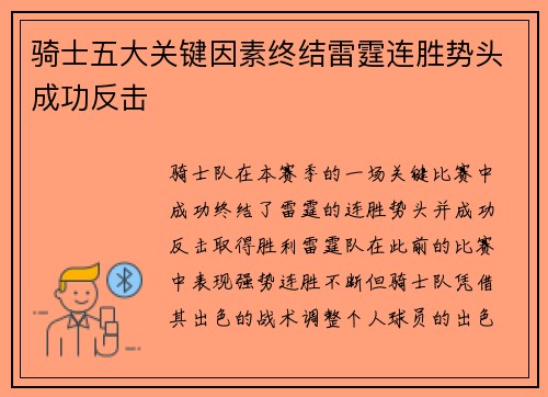 骑士五大关键因素终结雷霆连胜势头成功反击
