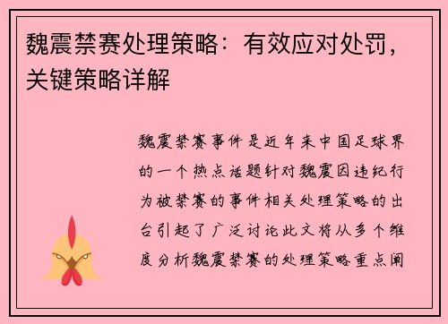 魏震禁赛处理策略：有效应对处罚，关键策略详解