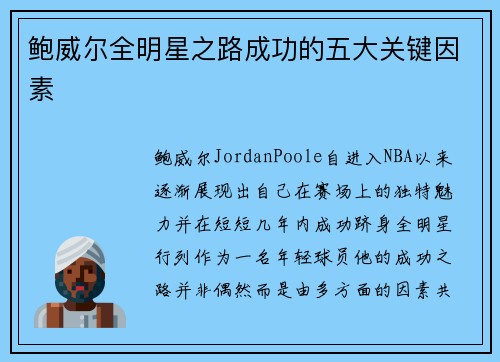 鲍威尔全明星之路成功的五大关键因素