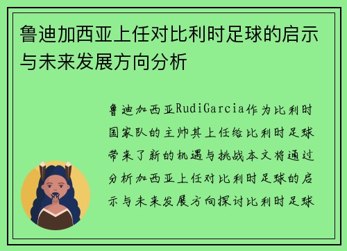鲁迪加西亚上任对比利时足球的启示与未来发展方向分析