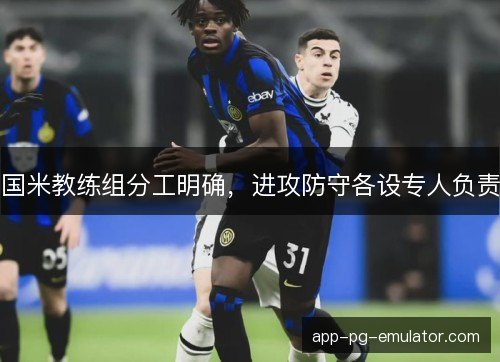 国米教练组分工明确，进攻防守各设专人负责